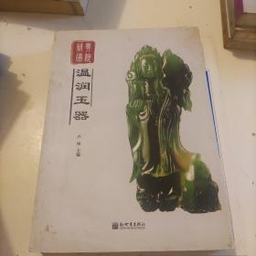 经典国粹：温润玉器