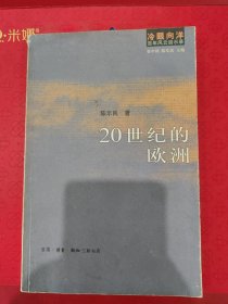 20世纪的欧洲：冷眼向洋 百年风云启示录