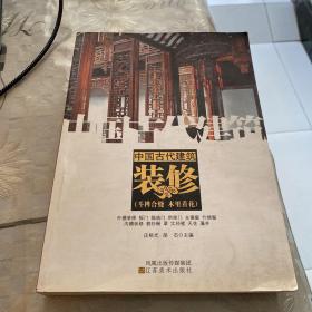中国古代建筑装饰