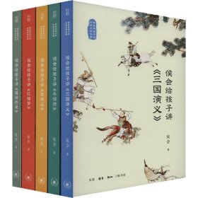 侯会给孩子讲古典文学名著(全5册)