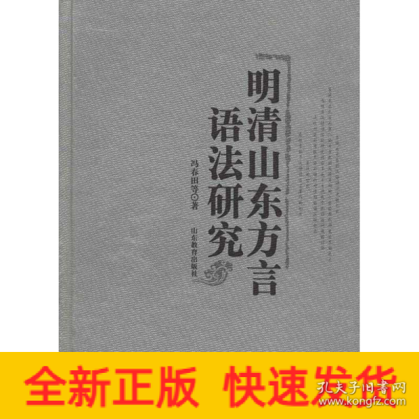 明清山东方言语法研究