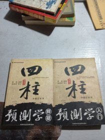 四柱预测学入门，释疑