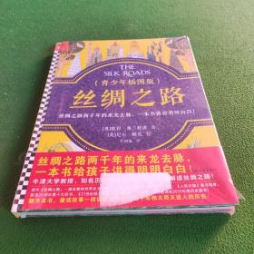 丝绸之路·青少年插图版（9~16岁）丝绸之路两千年来龙去脉，一本书给孩子讲得明明白白！