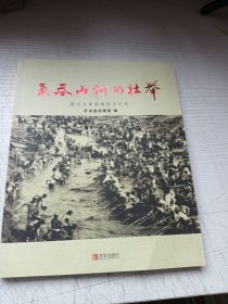 气吞山河的壮举