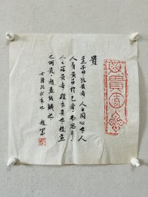 赵军，中国书协会员，字墨君，号果塬居士，思鲈散人，抱琴居士。2015入展十一届全国书法篆刻展。入展中书协中青展，龙文化书法展等展览并获奖。作品被中国美术馆，各省美术馆等机构收藏。 汉砖《贵》字拓本题跋（孟子曰：欲贵者，人之同心也。人人有贵于己者，弗思耳。人之所贵者，非良贵也。赵孟之所贵，赵孟能贱之）。 34x 34 cm，品如图，有皱，保真，来自作者，d2297。