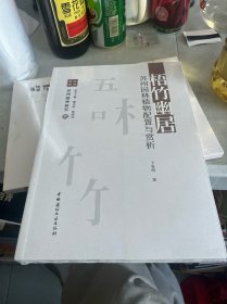 梧竹幽居/苏州园林研究