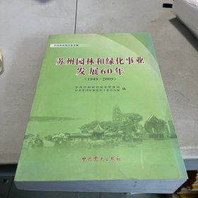 苏州园林与绿化恢复发展60年 : 1949～2009