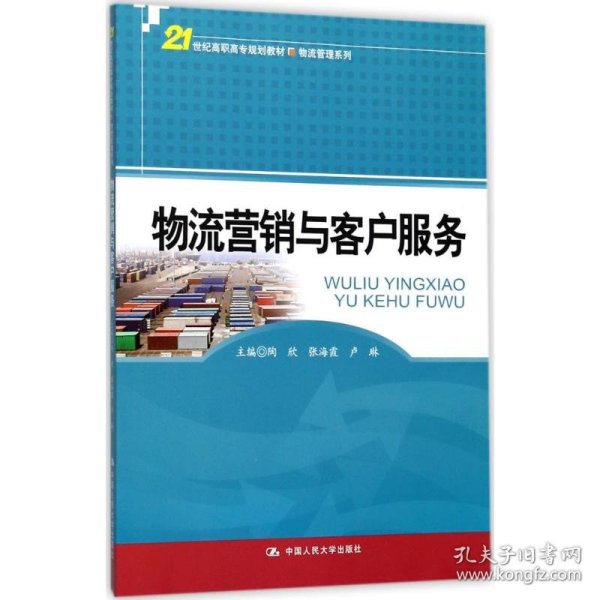 物流营销与客户服务/21世纪高职高专规划教材·物流管理系列