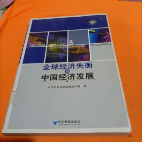 全球经济失衡与中国经济发展