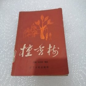 檀香树