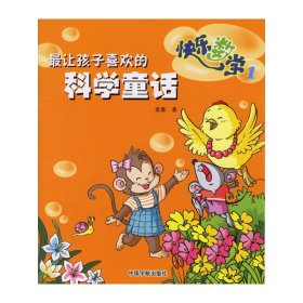 新华正版 最让孩子喜欢的科学童话--快乐数学1 爱嘉 著 9787802181694 中国宇航出版社