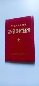 中华人民共和国治安管理处罚条例（1986年）
