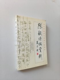 陈毅诗词赏析 —— 纪念陈毅同志诞辰一百周年