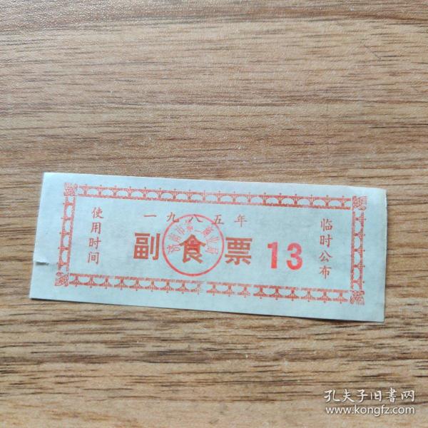 1985年济南市副食票，老票证--早期票证甩卖--实物拍照--永远保真