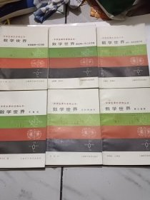 数学世界6本合售