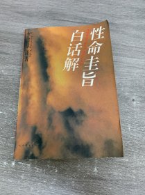 性命圭旨白话解