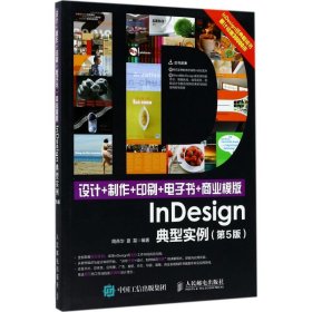 设计+制作+印刷+电子书+商业模版InDesign典型实例