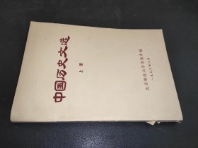 中国历史文选 上册