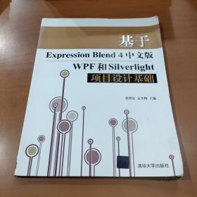 基于Expression Blend 4中文版WPF和Silverlight项目设计基础