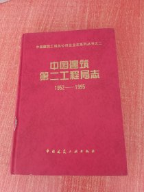 中國建筑第二工程局志（1952-1995）