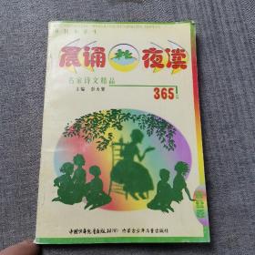 晨诵夜读  名家诗文精品365篇