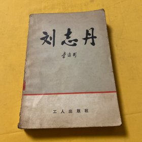 刘志丹