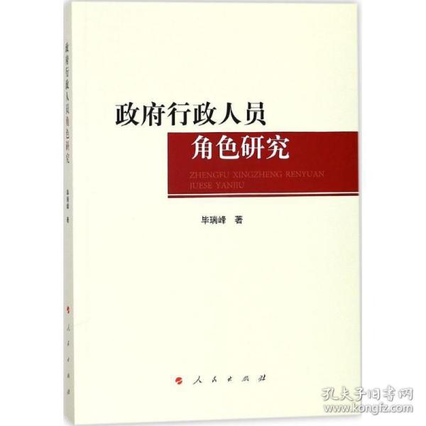 行政人员角研究 社会科学总论、学术 毕瑞峰  新华正版