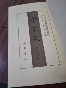 全宋文（14）