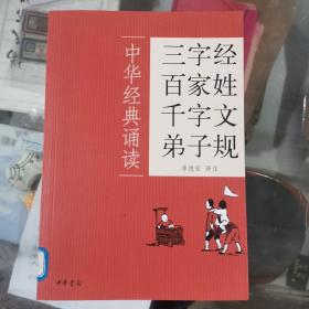 三字经·百家姓·千字文·弟子规