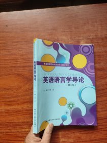 英语语言学导论（第三版）/高等师范本科英语专业教材系列