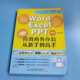 WORD/EXCEL/PPT2016高效商务办公从新手到高手