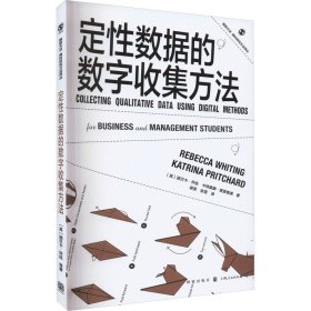 保正版！定性数据的数字收集方法9787543234802格致出版社(英)丽贝卡·怀廷,(英)卡特里娜·普里查德