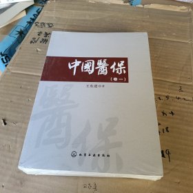 中国医保卷一、二