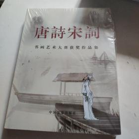 唐诗宋词：书画艺术大赛获奖作品集