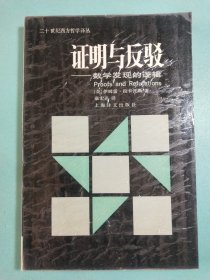 证明与反驳——数学发现的逻辑 1版1印