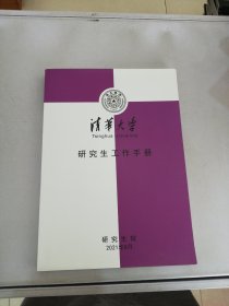 清华大学研究生工作手册【满30包邮】