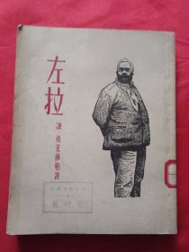 新译文丛刊【左拉】1955年1版1印
