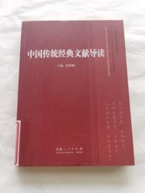 高师政教专业系列教材·“十二五”人文社会学科系列规划教材：中国传统经典文献导读