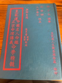 皇家运 中国名人命鉴 正宗命理讲义 命学精髓
