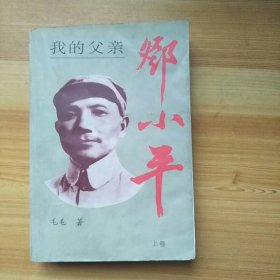 《我的父亲邓小平》上(此版本下册未出版)