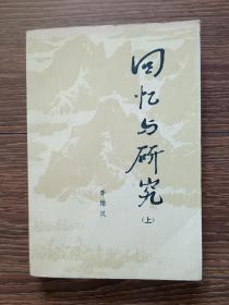 回忆与研究（上）  李维汉