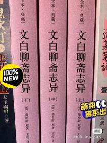 蒲松龄聊斋志异三本全集典藏本原文和白话译文都包括，全新的买来没看过