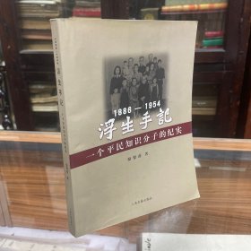 浮生手记：1886-1954：一个平民知识分子的纪实