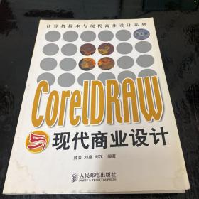 CorelDRAW与现代商业设计——计算机技术与现代商业设计系列