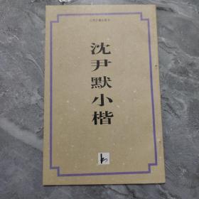 沈尹默小楷