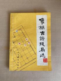 象棋古谱残局选