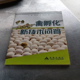 禽孵化新技术问答