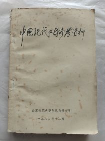 中国现代文学参考资料