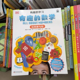 有趣的数学-玩转数与形