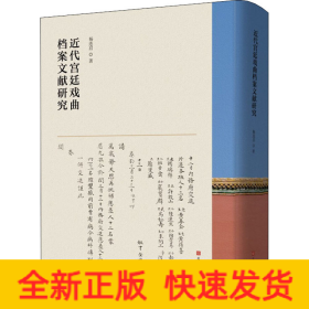 近代宮廷戲曲檔案文獻(xiàn)研究